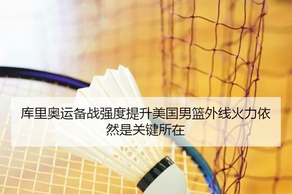 库里奥运备战强度提升美国男篮外线火力依然是关键所在