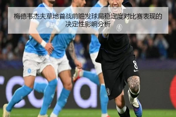 梅德韦杰夫草地首战前瞻发球局稳定度对比赛表现的决定性影响分析 | HTHSports